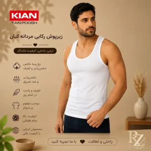خرید زیرپوش رکابی مردانه کیان 100٪ نخ پنبه نرم و تنفس‌پذیر