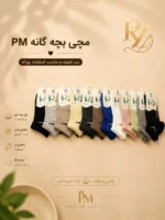 خرید جوراب مچی اسپرت بچگانه P.M نخ پنبه نرم