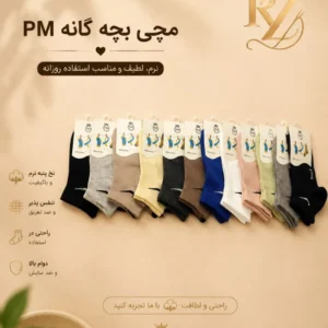 خرید جوراب مچی اسپرت بچگانه P.M نخ پنبه نرم