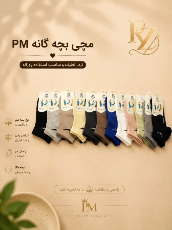 خرید جوراب مچی اسپرت بچگانه P.M نخ پنبه نرم
