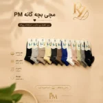 خرید جوراب مچی اسپرت بچگانه P.M نخ پنبه نرم