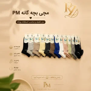 خرید جوراب مچی اسپرت بچگانه P.M نخ پنبه نرم