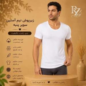 خرید زیرپوش نیم آستین سوپر پنبه ای نرم، تنفس‌پذیر و کاملاً نخی