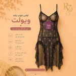 خرید لباس خواب زنانه ویولت مدل گل‌ریز فنر دار