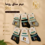 خرید جوراب مردانه نیم ساق ROMA بافت لطیف و کشسانی عالی