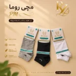 خرید جوراب مردانه مچی ROMA جنس نخی باکیفیت