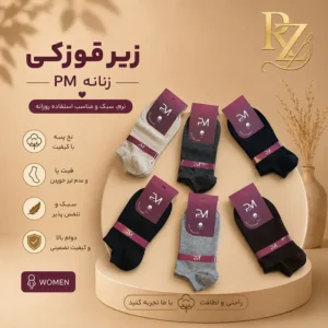 جوراب زنانه زیر قوزکی P.M (پنبه هندی اصل) بسیار نرم و راحت