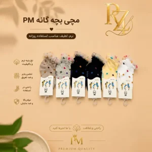خرید جوراب مچی دخترانه پنبه هندی لب تور نرم، شیک و راحت