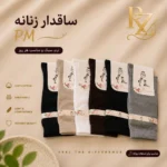 خرید جوراب ساقدار زنانه پنبه هندی P.M نرم و لطیف