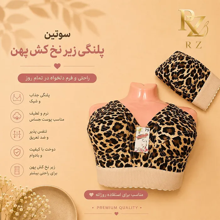 خرید سوتین پلنگی زنانه مدل زیر نخ کش پهن خرید سوتین پلنگی زنانه مدل زیر نخ کش پهن