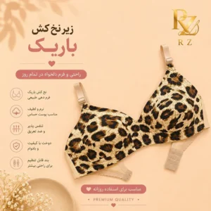 خرید سوتین پلنگی زنانه مدل زیر نخ کش باریک