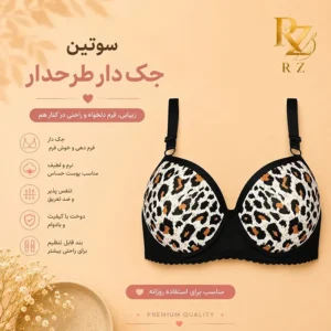 خرید سوتین جکدار طرحدار زنانه مدل خوش‌فرم و شیک