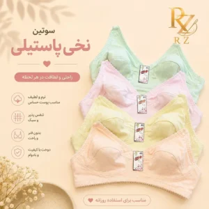 خرید سوتین نخی پاستیلی راحت، سبک، تنخور عالی
