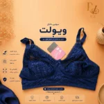 خرید سوتین دانتل زنانه فانتزی برند ویولت گیپوری شیک و راحت