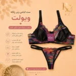 خرید ست لباس زیر زنانه ویولت مدل ساتن و تور طرح رنگین کمان