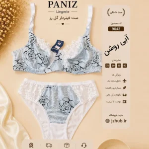 خرید ست لباس زیر زنانه کد ۹۰۳۶ برند پانیذ کیفیت ممتاز و راحتی بالا