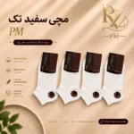خرید جوراب مچی مردانه/ زنانه رنگ سفید کلاسیک برند P.M