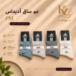 خرید جوراب نیم ساق مردانه طرح آدیداس بافت کشی و تنفس‌پذیر برند P.M