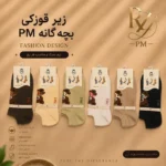 خرید جوراب زیر قوزکی بچگانه مدل بوکله برند PM | بافت پف‌دار و بسیار نرم