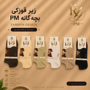 خرید جوراب زیر قوزکی بچگانه مدل بوکله برند PM | بافت پف‌دار و بسیار نرم