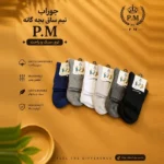 خرید جوراب نیم‌ساق بچگانه مدل اسپرت برند P.M لطیف و ضد حساسیت