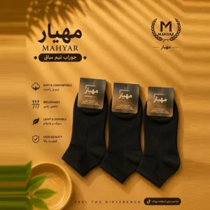 خرید جوراب نیم‌ساق اسپرت زنانه و مردانه برند مهیار رنگ مشکی کلاسیک