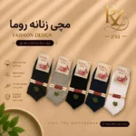 خرید جوراب مچی کوتاه زنانه با کیفیت ممتاز برند روما ۶ رنگ متنوع و جذاب