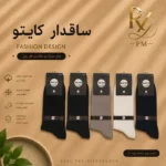 خرید جوراب مردانه ساقدار نخ پنبه نانو مدل کایتو برند P.M | کیفیت کلاسیک و رسمی