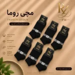 خرید جوراب مچی اسپرت برند روما رنگ مشکی با کیفیت ممتاز