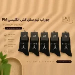 خرید جوراب نیم‌ساق کش انگلیسی مردانه/ زنانه طرح جردن برند P.M | رنگ مشکی