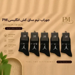 خرید جوراب نیم‌ساق کش انگلیسی مردانه/ زنانه طرح جردن برند P.M | رنگ مشکی