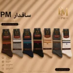 خرید جوراب ساقدار مردانه پنبه هندی برند P.M | نرم و بادوام