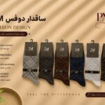 جوراب مردانه ساقدار کلاسیک دوفس طرحدار مناسب برای افراد کلاسیک پوش